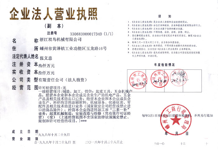 雙鳥(niǎo)資質(zhì)-企業(yè)法人營(yíng)業(yè)執(zhí)照(副本)